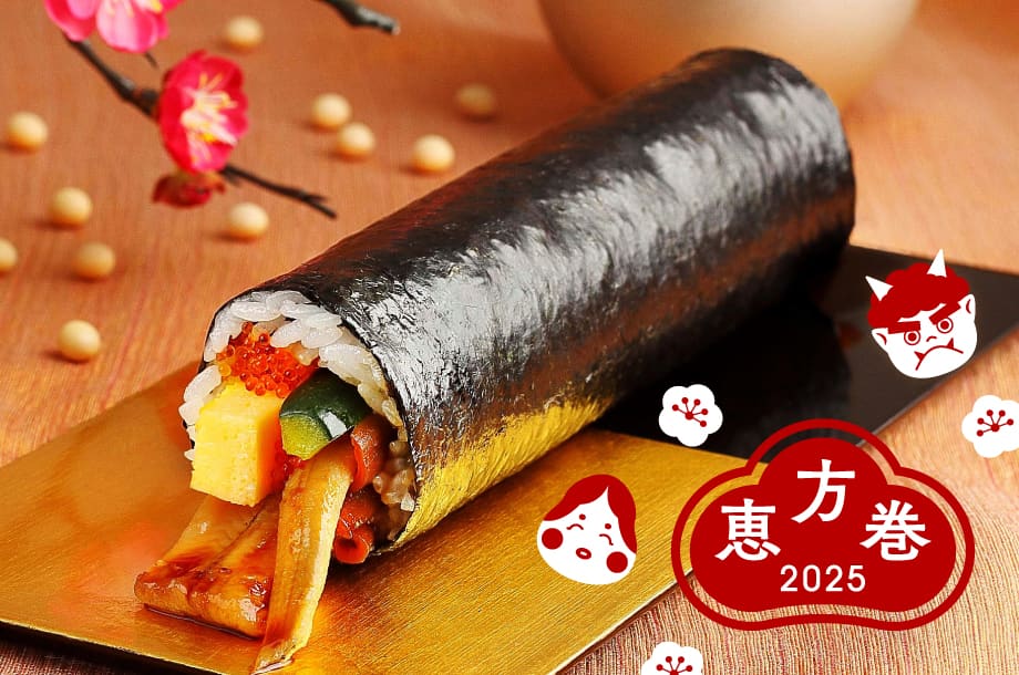 幸せを丸かじり！三越伊勢丹の恵方巻